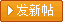发贴